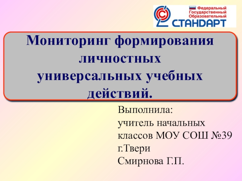 Мониторинг личностных ууд