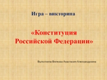 Викторина ко Дню Конституции РФ