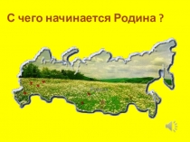 Презентация к классному часу: Наша Родина- Россия