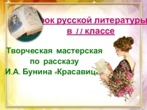 Творческая мастерская по новелле И.А.Бунина Красавица