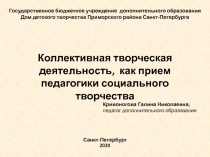 Коллективная творческая деятельность, как приём педагогики социального творчества. (9-14 лет)