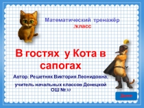 Тренажёр по математике  В гостях у Кота в сапогах (2 класс)