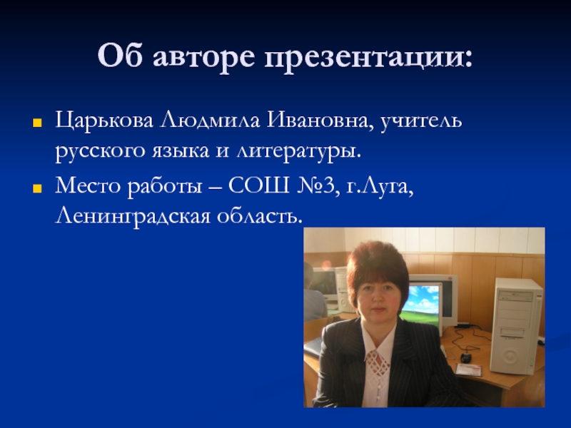 Информация об авторе в презентации