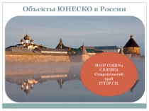 Презентация по географии на тему  Объекты ЮНЕСКО в России(8 класс)