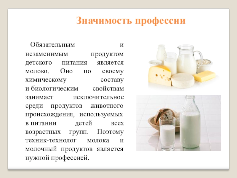 Презентация молочная продукция