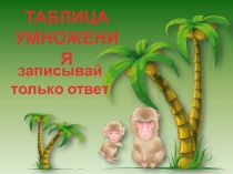 Презентация по математике для проверки таблицы умножения на 2,3,4,5.