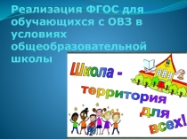Реализация ФГОС для обучающихся с ОВЗ в условиях общеобразовательной школы.