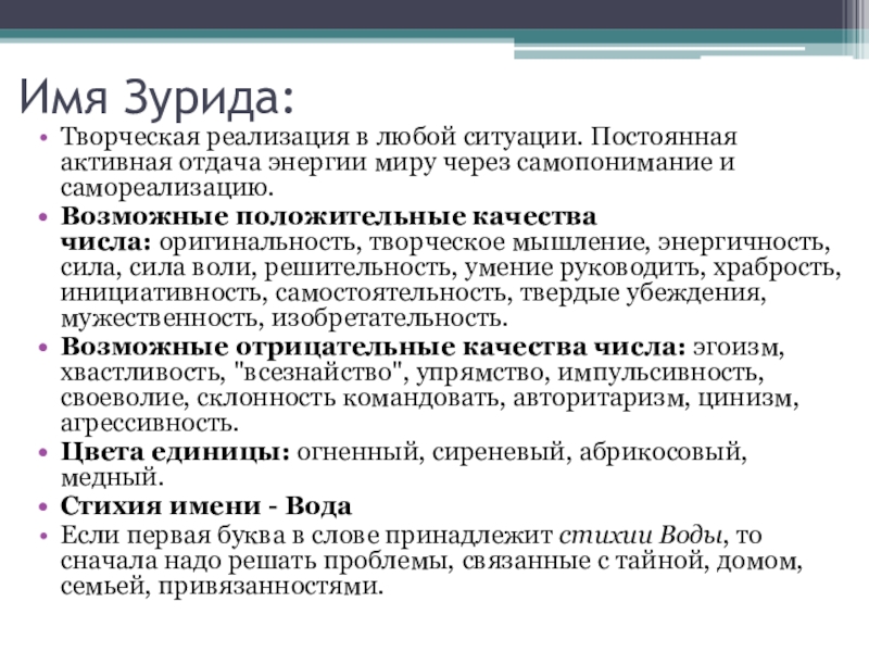 Имя Зурида:Творческая реализация в любой ситуации. Постоянная активная отдача энергии миру через самопонимание и самореализацию.Возможные положительные качества