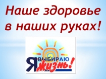 Классный час Наше здоровье в наших руках