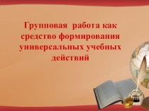 Презентация к докладу Групповая работа на уроке