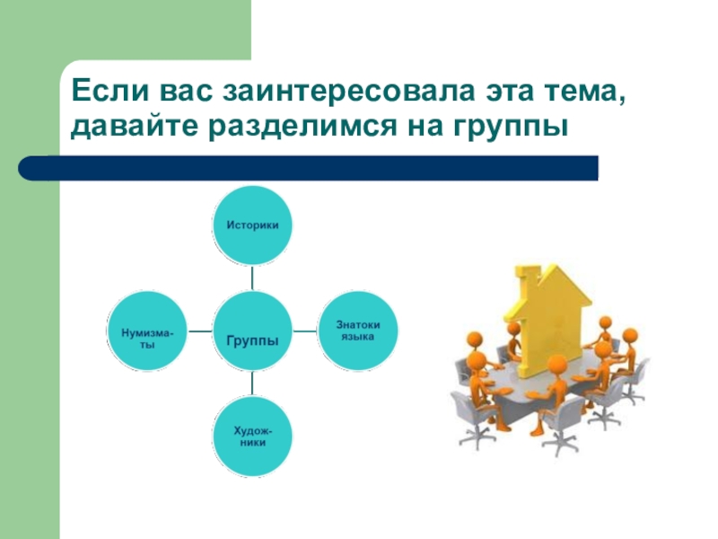 Тема дав. Чем заинтересовала тема. Разделиться на группы и выбрать тему проекта. Эта тема. Если предложение вас заинтересовало.