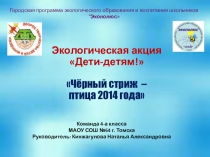 Презентация по экологии Чёрный стриж – птица 2014 года (начальные классы)