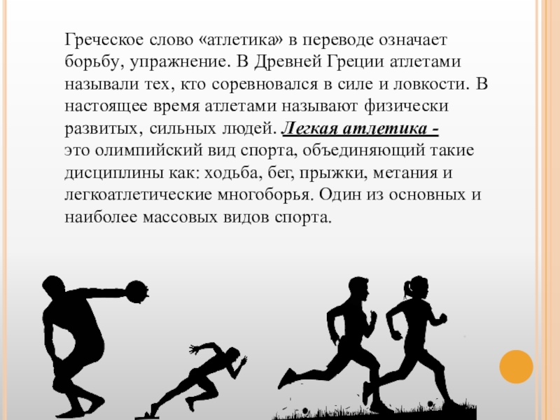 Гимнастика в переводе с греческого. Легкая атлетика 9 класс. Настоящее время атлетами называют. Атлетика в переводе с греческого. Что означает слово атлетика.