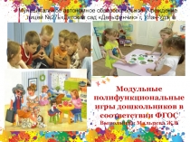 Презентация к докладу Модульные полифункциональные игры в соответствии с ФГОС