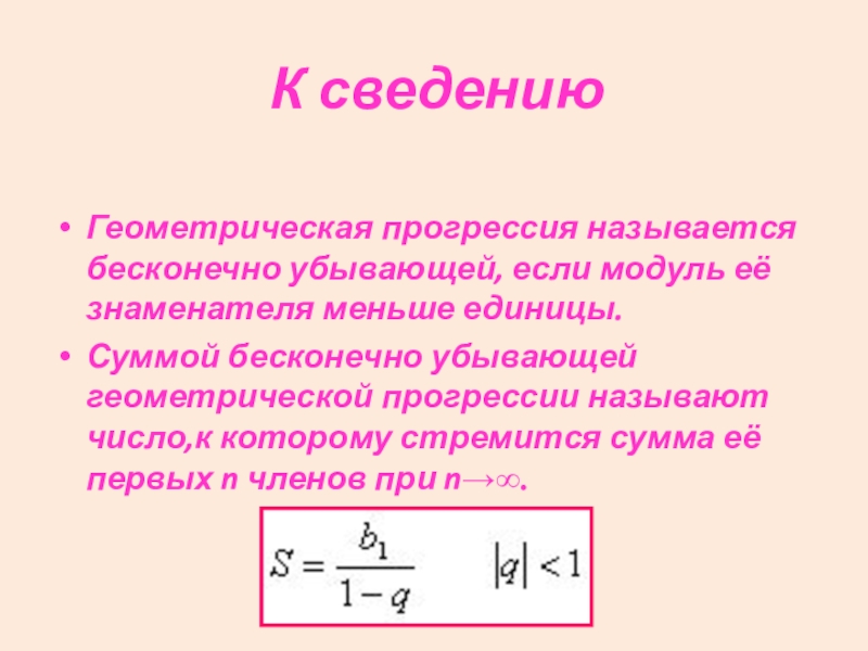 Бесконечно убывающая геометрическая прогрессия 10 класс презентация