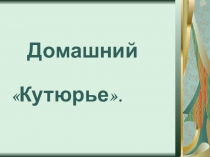 Презентация к проекту по технологии Домашний кутюрье 8 класс