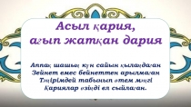 Асыл қария, ағып жатқан дария