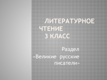 Презентация-тест Великие русские писатели 3 класс