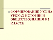 Презентация по теме :  Формирование УУУД на уроках истории и обществознания