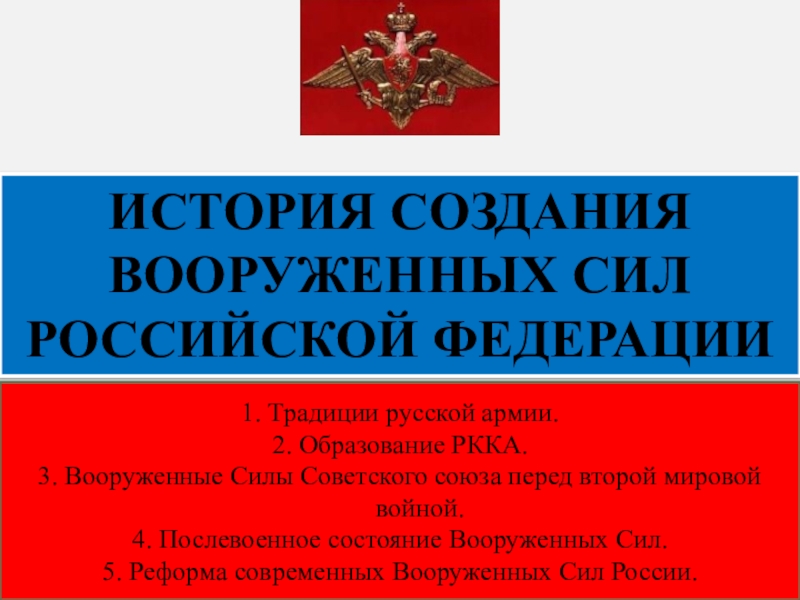 День создания вооруженных сил россии презентация