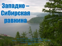 Презентация по географии на тему Западно - Сибирская равнина 8 класс