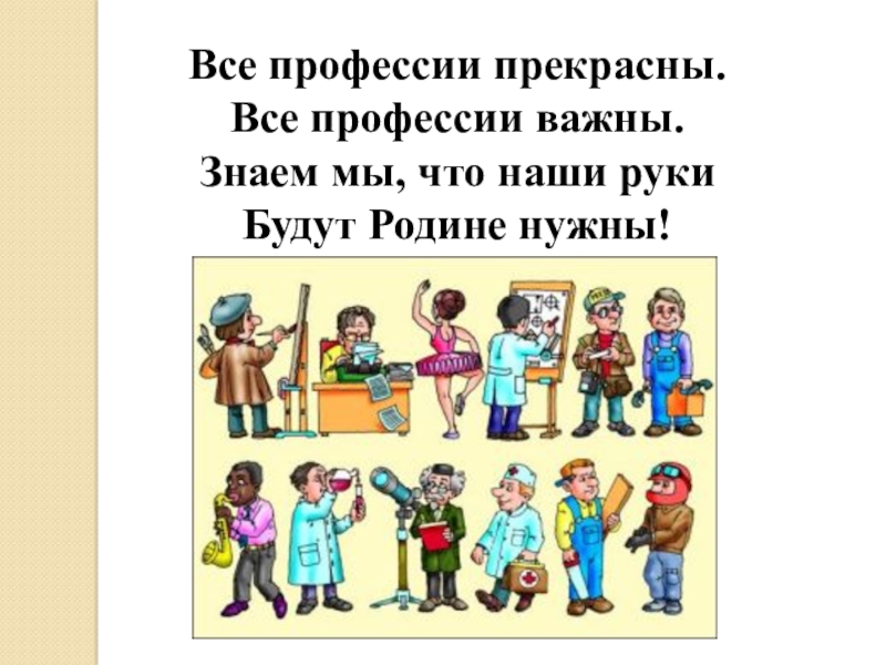 Классный час все профессии важны все профессии нужны 1 класс презентация