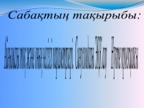 Презентация Нүкте проекциясы, Айнымалы тоқ және оның негізгі параметрлері. Синусоидалы ЭҚК алу