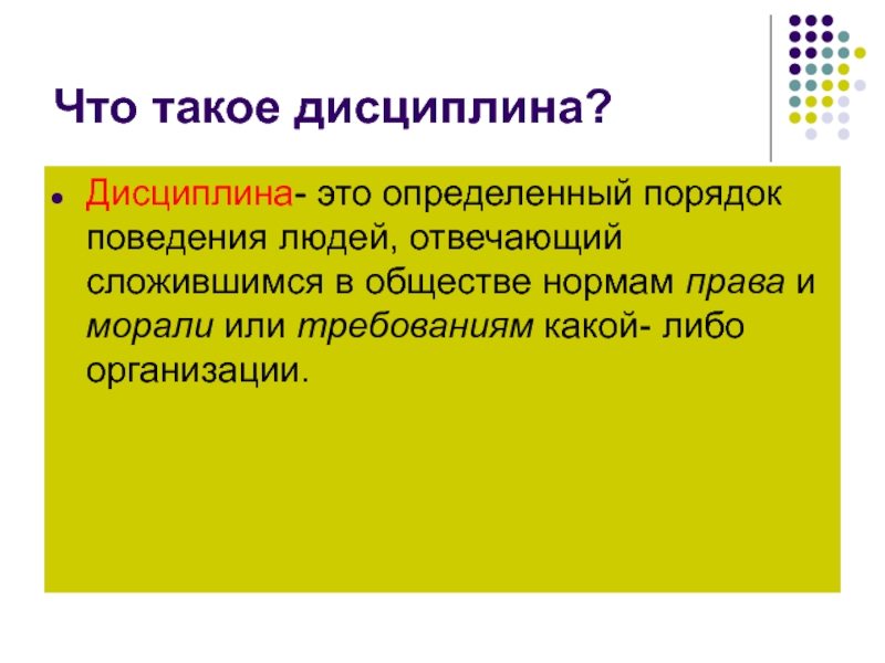 Что такое дисциплина зачем она. Дисциплина. Определённый порядок поведения людей. Дисциплина это определение. Определенный порядок поведения людей это.