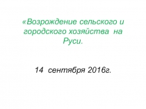 Возрождение сельского и городского хозяйства.