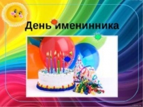 Презентация к Дню Имениника