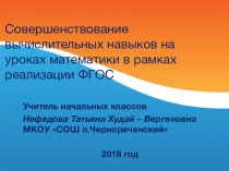 Презентация по математике на тему Совершенствование вычислительных навыков на уроках математики в рамках реализации ФГОС