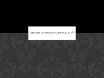 Храмы земли Белгородской