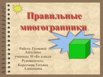 Презентация по математике в 10 классе на тему: Правильные многогранники