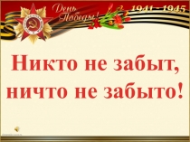 Никто не забыт, ничто не забыто