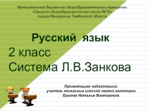 Презентация по русскому языку на тему Правописание Ь после шипящих на конце существительных (2 класс) по Занкову