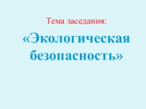 Презентация по окружающему миру на тему:Экологическая безопасность (3 класс)