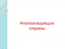 Презентация по английскому языку по теме  Англо-говорящие страны (10 класс)