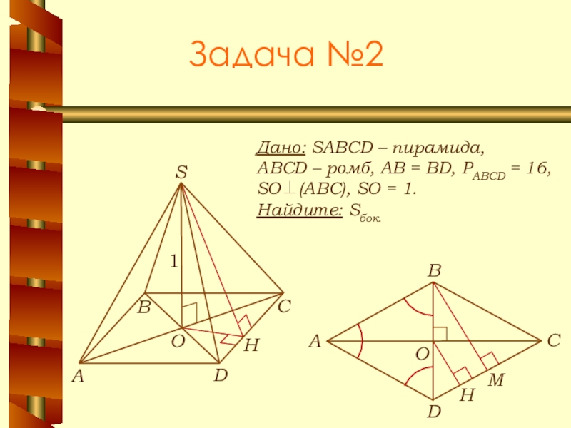 В треугольной пирамиде abcd. SABCD пирамида ABCD ромб. Дано SABCD пирамида ABCD ромб АВ bd, PABCD 16 so АВС so 1 Найдите Sбок. SABCD пирамида ABCD ромб АВ bd, PABCD 16. Пирамида с основание ромб ABCD.