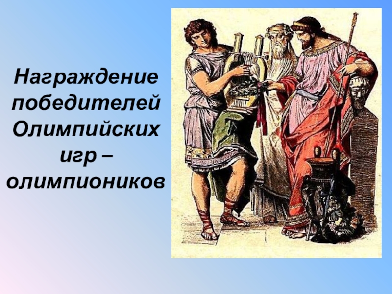 Победители древней греции. Награждение победителей древних Олимпийских игр. Награждение Олимпионика в древней Греции. Древняя Греция награждение победителя. Победители древних Олимпийских игр в Греции.