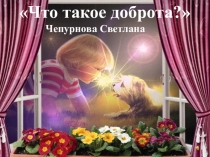Презентация по литературному чтению на тему:Что такое доброта