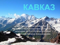 Презентация к уроку Кавказ