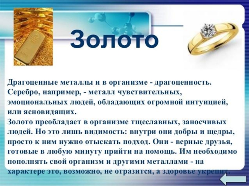 Смысл золото. Золото в организме человека. Роль золота в организме человека. Функции золота в организме человека. Важность золота в организме.