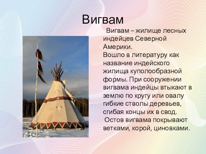 Подберите подпись к изображению на фото традиционное жилище северных народов как оно называется