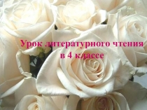 Презентация к уроку на тему:  В.М.Гаршин Сказка о жабе и розе