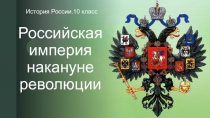 Презентация к уроку по истории России Российская империя накануне революции 1917 г. (10 класс)