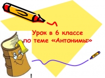 Презентация по русскому языку на тему Антонимы 6 класс