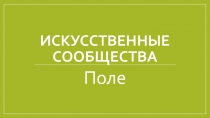 Презентация по окружающему миру УМК Планета Знаний на тему Искусственные сообщества(4 класс)