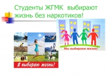 Презентатция к открытому внеклассному мероприятию Студенты ЖГМК выбирают жизнь без наркотиков