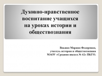 Презентация к выступлению на педагогических чтениях Духовно-нравственное воспитание на уроках истории и обществознания