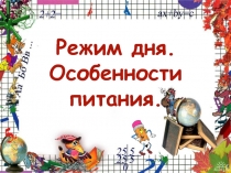 Родительское собрание Режим дня младшего школьника